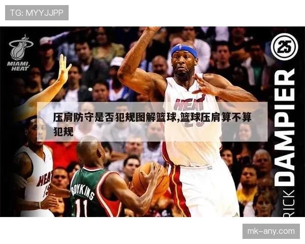 篮球防守规则深度解析：界定合法防守的依据