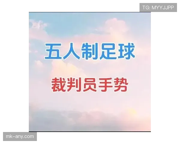 足球替补规则详解：换人次数限制与裁判判罚标准